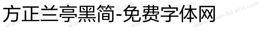 方正兰亭黑简字体转换