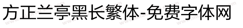 方正兰亭黑长繁体字体转换