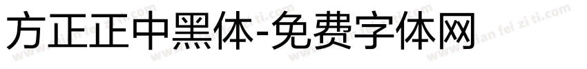 方正正中黑体字体转换