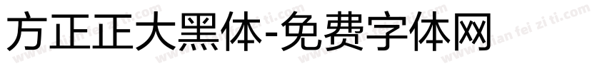 方正正大黑体字体转换