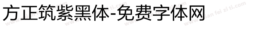 方正筑紫黑体字体转换