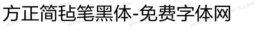 方正简毡笔黑体字体转换