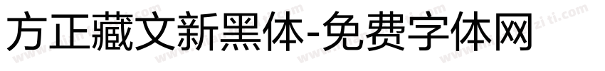 方正藏文新黑体字体转换