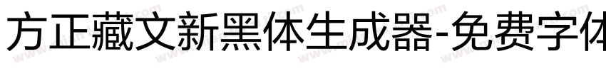 方正藏文新黑体生成器字体转换