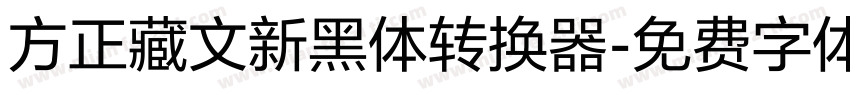 方正藏文新黑体转换器字体转换