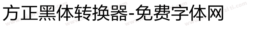 方正黑体转换器字体转换