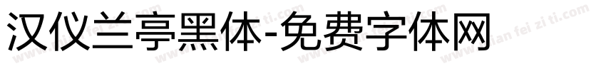 汉仪兰亭黑体字体转换