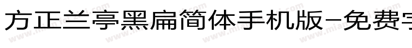 方正兰亭黑扁简体手机版字体转换