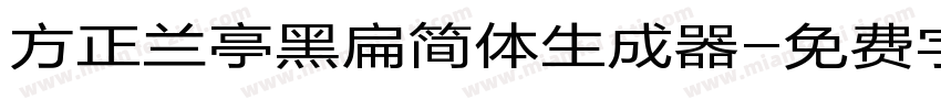 方正兰亭黑扁简体生成器字体转换