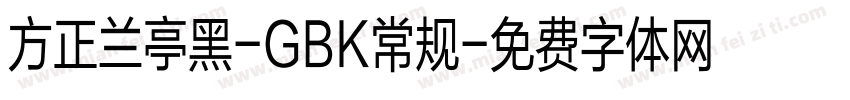 方正兰亭黑-GBK常规字体转换