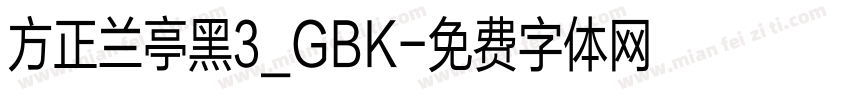 方正兰亭黑3_GBK字体转换