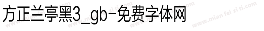 方正兰亭黑3_gb字体转换