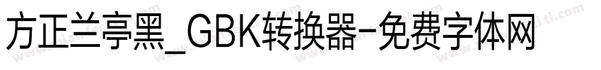 方正兰亭黑_GBK转换器字体转换