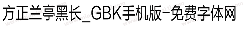 方正兰亭黑长_GBK手机版字体转换