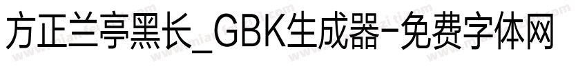 方正兰亭黑长_GBK生成器字体转换