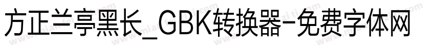 方正兰亭黑长_GBK转换器字体转换