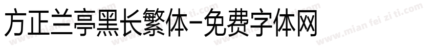 方正兰亭黑长繁体字体转换