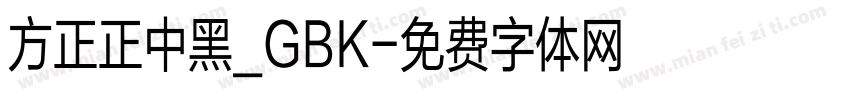 方正正中黑_GBK字体转换