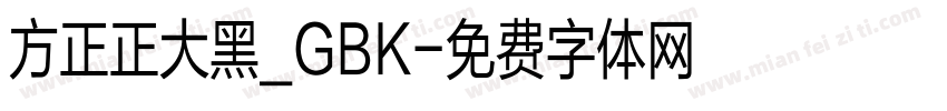 方正正大黑_GBK字体转换