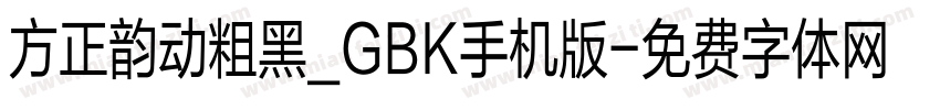 方正韵动粗黑_GBK手机版字体转换