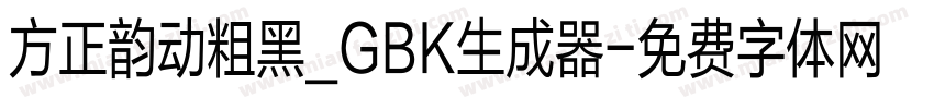 方正韵动粗黑_GBK生成器字体转换