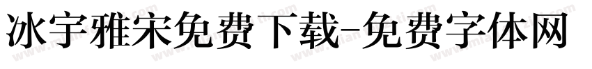 冰宇雅宋免费下载字体转换