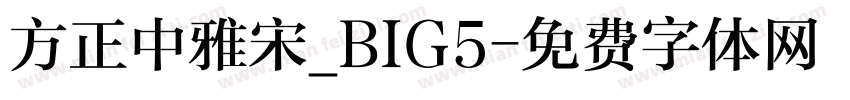 方正中雅宋_BIG5字体转换