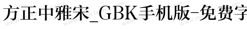 方正中雅宋_GBK手机版字体转换