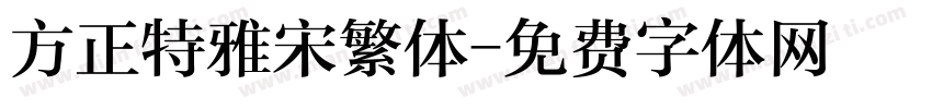 方正特雅宋繁体字体转换