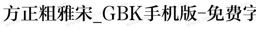 方正粗雅宋_GBK手机版字体转换