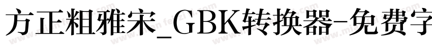 方正粗雅宋_GBK转换器字体转换