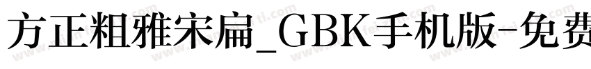 方正粗雅宋扁_GBK手机版字体转换