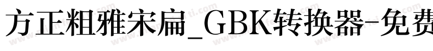 方正粗雅宋扁_GBK转换器字体转换