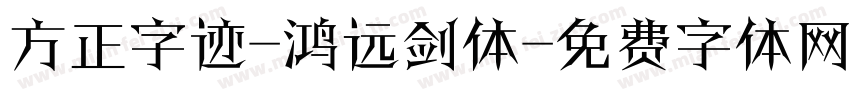 方正字迹-鸿远剑体字体转换