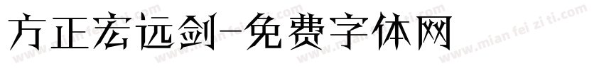 方正宏远剑字体转换