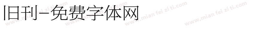 旧刊字体转换