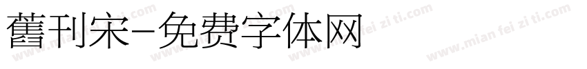 舊刊宋字体转换