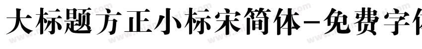 大标题方正小标宋简体字体转换