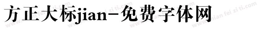 方正大标jian字体转换