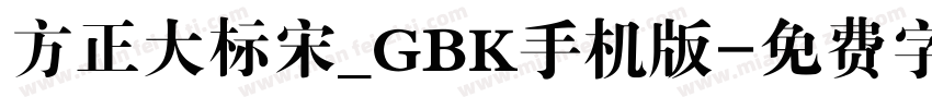 方正大标宋_GBK手机版字体转换