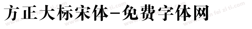 方正大标宋体字体转换