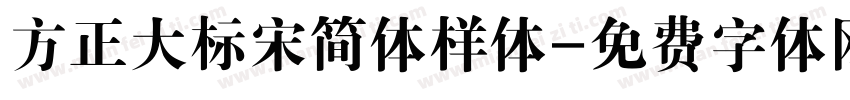 方正大标宋简体样体字体转换