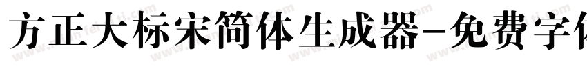 方正大标宋简体生成器字体转换