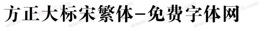 方正大标宋繁体字体转换