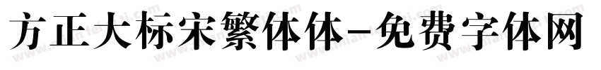 方正大标宋繁体体字体转换