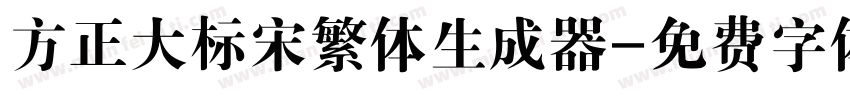 方正大标宋繁体生成器字体转换