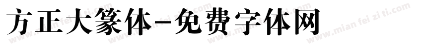 方正大篆体字体转换