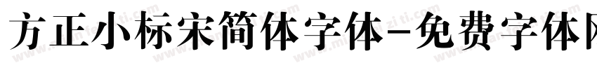 方正小标宋简体字体字体转换