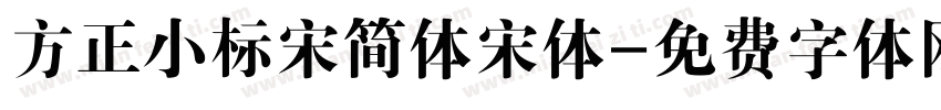 方正小标宋简体宋体字体转换