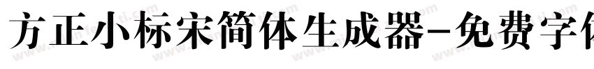 方正小标宋简体生成器字体转换